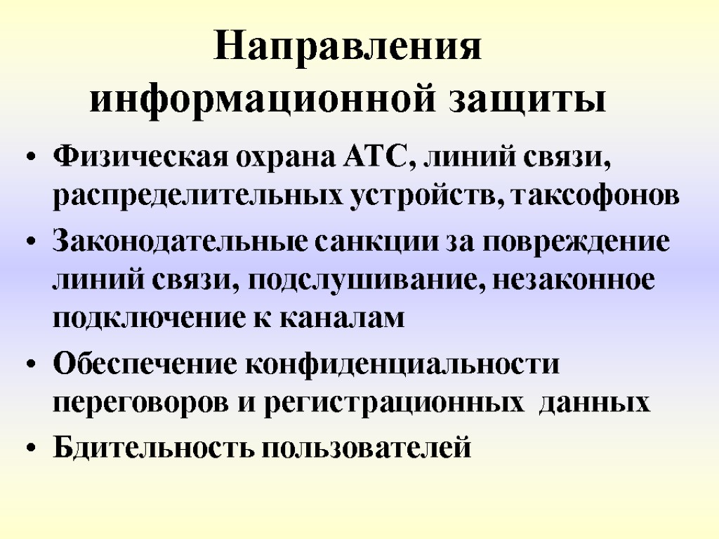 Направления информационной защиты Физическая охрана АТС, линий связи, распределительных устройств, таксофонов Законодательные санкции за